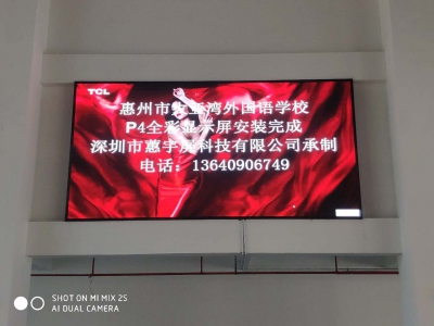 惠州大亚湾外国语学校p4全彩LED显示屏
