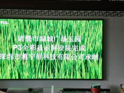 诸暨绿城广场玉园p3全彩LED显示屏交付