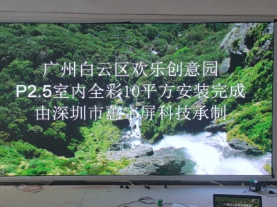 广州白云欢乐创意园p2.5